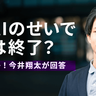 松尾豊の弟子・今井翔太が語る「理系人材の終焉」で問われる能力