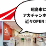 【開店】昭島にアカホン！？昭島駅の近くのどこかにベビー用品店『アカチャンホンポ』ができるみたい