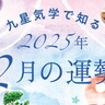 2025年2月の九星気学占い。全体運とラッキーアイテムやアクションも。