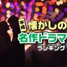 平成に流行った「懐かしの名作ドラマ」ランキング