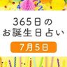 7月5日生まれはこんな人　365日のお誕生日占い【鏡リュウジ監修】