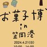 【4/21】「お菓子博in笠岡港」が開催されます！井笠地域のお菓子屋さんが大集合