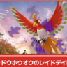 【ポケモンGO】シャドウホウオウがシャドウレイドで登場する「シャドウレイドデイ：ホウオウ」開催