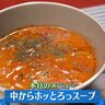 寒さ厳しい北海道！体の芯から温める『中からホッとろっスープ』のレシピを紹介【下國伸のお目覚メシ】
