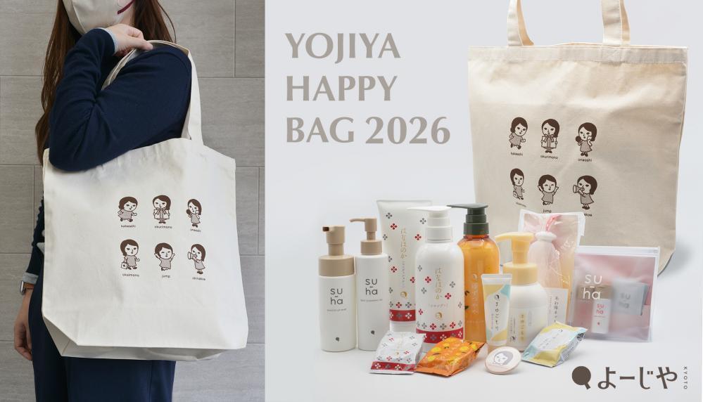 よーじや　パターンＡ　福袋　抜き取りなし よーじや】ヘアケアアイテムなどたっぷり入った福袋「よーじやハッピー