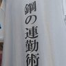 「作った人センスありすぎ」「会社に来て行きたい」　Tシャツ店のオリジナルデザインに13万人爆笑