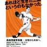 「もう一度会いたい」球界のレジェンドの魂が生まれ故郷の佐倉市に帰ってくる。「長嶋茂雄写真展…記憶から未来へ。」開催！