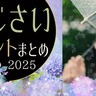 【徳島イベント情報2025】あじさいイベントまとめ2025