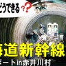 緊張感のある発破シーンまで！北海道新幹線における最新の工事状況を動画で見る