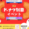 今年はキングドーナツの「顔出しパネル」も登場♪　北条鉄道で9月22日に「ドーナツ列車」が運行　加西市