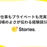 【+Stories.】仕事もプライベートも充実　職場のよさが伝わる経験談5選