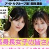 高身長女性を集めた新規アイドル、メンバーオーディション開催！