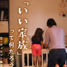 “理想の家族”はもう追い求めない　夫婦ですれ違い気付いた「本当の望み」