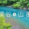 渓谷×手軽な山歩きで絶景と癒しを両どり｜全国の山歩道（さんぽみち）32選