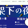 今週末9月26日(金)・27日(土)開催！東大和市駅前で出店やステージを楽しめるイベント「高架下の夜市