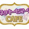 大阪と兵庫に「有吉の壁」のカフェが登場！注目メニューは「焼きそば食って寝とけ」!?