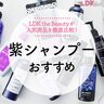 紫シャンプー（ムラシャン）のおすすめランキング14選。人気製品を髪のプロとLDKが比較