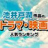 池井戸潤作品のドラマ・映画人気ランキング