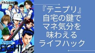 自宅の鍵をアレンジで『テニプリ』マネージャー気分に！夢女子