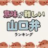 山口弁！意味が難しい山口県の方言ランキングPart2