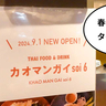 【リニューアル】春巻からタイ料理へ！立川駅北口の居酒屋集合体ガレーラ立川にある『春巻きのニューヨーク』がタイ料理屋『カオマンガイ