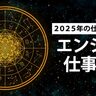 2025年の仕事運は？