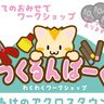 大分市で『つくるんぱーく