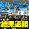 釣りフェス2025結果速報。３万5000人以上が来場、大盛況で閉幕！出展社からも高評価