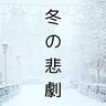 冬だから起きるトラブルといえば…北海道民はどんな「冬の悲劇」を経験していますか？