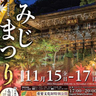 重要文化財の特別公開や和太鼓演奏も♪書寫山圓教寺「書写山