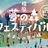 〈橿原市〉橿原夢の森フェスティバル2024—未来への架け橋—（10/19,20）