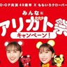ももクロ、CO・OP共済40周年記念コラボキャンペーン＜みんなにアリガト祭＞スタート！【コメントあり】