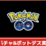 【ポケモンGO】キョダイマックスゲンガー&ヤバチャ&ポットデスが2024年ハロウィンパート2で実装か？