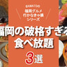 「福岡の破格すぎる食べ放題3選」2000円台～あり！