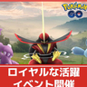 【ポケモンGO】ドドゲザンが実装される「ロイヤルな活躍」イベント開催！王冠をつけたニドクイン・ニドキングも登場！
