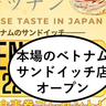 【開店】本場の味のバインミー！？曙町にベトナムサンドイッチ料理店『アオザイベトナムキッチン』が2/22(土)オープンするみたい。開店記念イベント開催予定