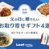 名店の味とビールで乾杯！父の日の贈りたい京都グルメ4選〜Leaf