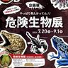 【姫路市】怖いけど見てみたい!!　姫路市立水族館に毒ガエルや毒ガニなど危険生物界のスターが勢揃い