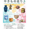 ご当地のやきものを紹介！『やきもの巡り3
