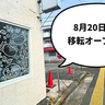 【移転＆リニューアル】8/20(水)開店！西砂町の洋菓子店『プルミエール』が西武立川駅ちかくに移転してカフェ『はじめ菓子珈琲』としてオープン