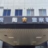 【包丁を持って女性のアパートへ】東京都の男（46歳）を逮捕、殺害目的で凶器を所持（新潟県長岡市）