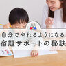 子どもの「宿題」「自主学習」サポートに半分以上の家庭がお悩み　「自分でやれる子どもになる」秘訣〔先輩ママたちが大公開〕