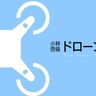 ドローンによるバスの運行管理［小林啓倫のドローン最前線］Vol.84