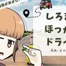 「北海道は一周回るとデカさを感じない」…この道民、距離感がおかしいッ！！白丸あすかが送る北海道ドライブ日記【新連載】