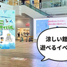 涼しい館内でたくさん遊べる！イオンモールむさし村山で7/19(土)〜21(月・祝)の3日間「ちびっこサマーフェスティバル