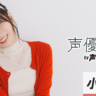 小鹿なお「聴いている方に景色を思い浮かべてもらえるような声優になりたい」【声優図鑑