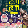 湊川エリア最大級！夏のイベントを今年も開催　湊川商店街で「湊川夜市」開催　神戸市