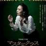 望海風斗主演、舞台『マスタークラス』　黒柳徹子よりコメントが到着＆長野公演のアフタートークが決定