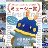 ミューシー　葉山から全国へ　芸術賞の作品募集