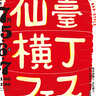 大衆メニューと懐メロでカンパイ！「仙臺横丁フェス」開催